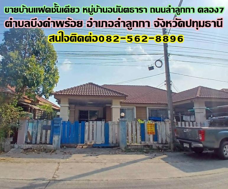 ขายบ้านแฝดชั้นเดียว หมู่บ้านอนันตธารา ถนนลำลูกกา คลอง7 1