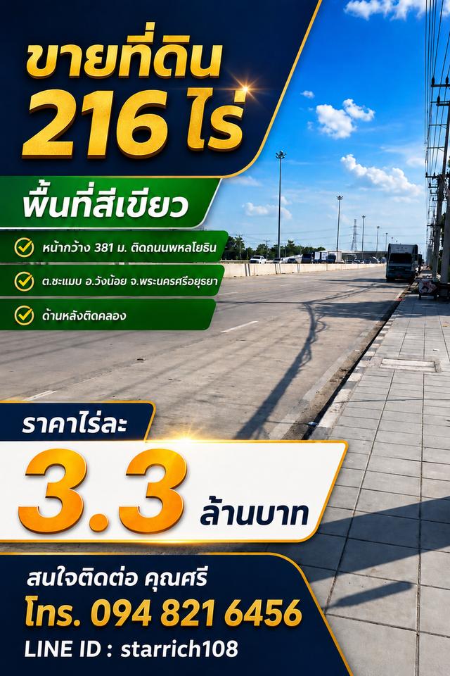 ขายที่ดินแปลงใหญ่ 216 ไร่ ติดถนนพหลโยธิน อำเภอวังน้อย จ.พระนครศรีอยุธยา 1