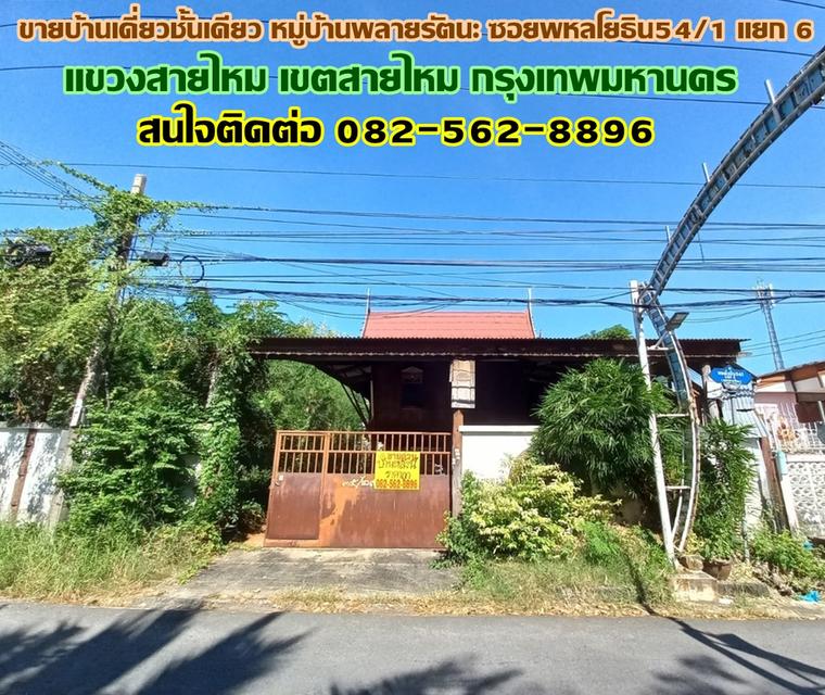 ขายบ้านเดี่ยวชั้นเดียว หมู่บ้านพลายรัตนะ ซอยพหลโยธิน 54/1 แยก 6 สายไหม กรุงเทพมหานคร 1