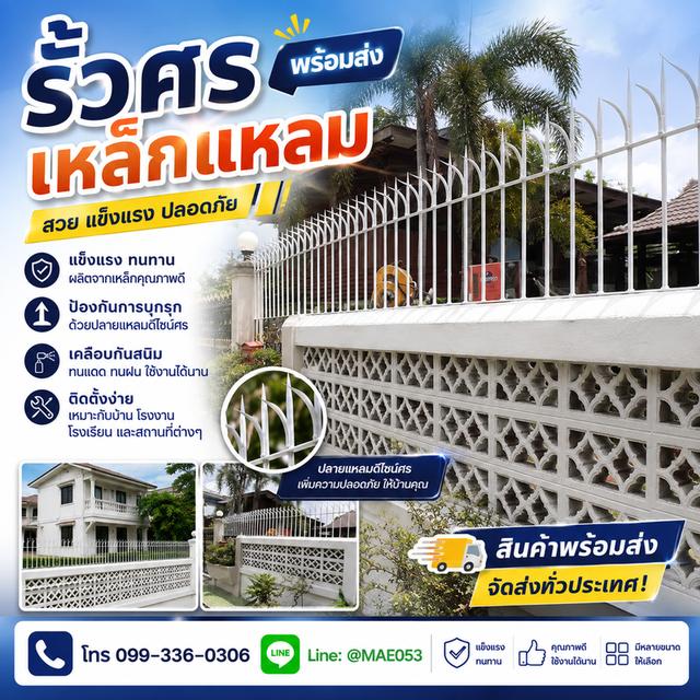 รั้วศรเหล็กแหลม มือหนึ่ง