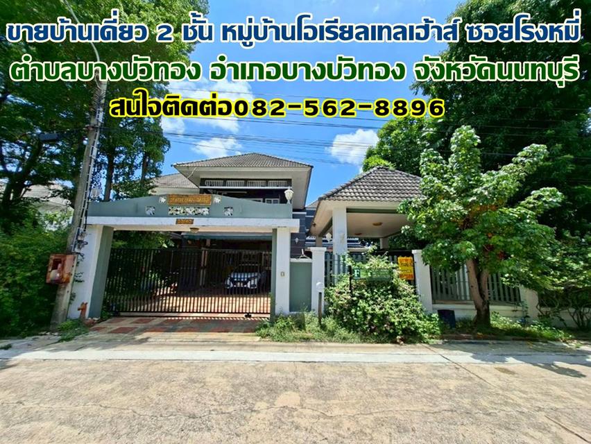 ขายบ้านเดี่ยว 2 ชั้น หมู่บ้านโอเรียลเทลเฮ้าส์ ซอยโรงหมี่ บางบัวทอง นนทบุรี 1