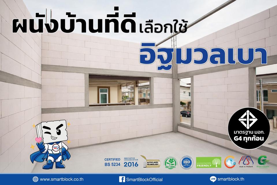 อิฐมวลเบาสมาร์ทบล็อค รูปที่ 5
