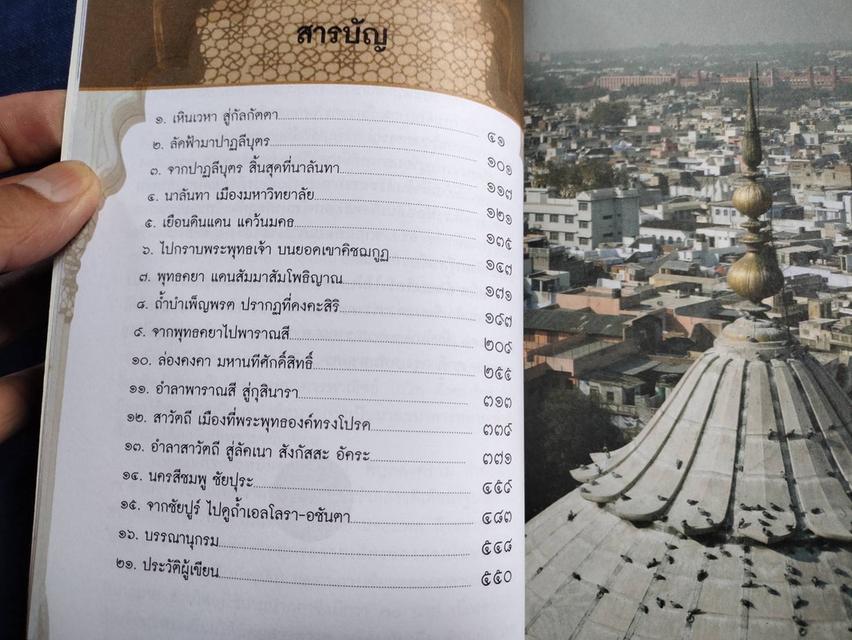 หนังสือเยือนถิ่นอินเดีย โดยคุณโกวิท ตั้งตรงจิตร พิมพ์ครั้งที่สองปี2556 ความหนา552หน้า ปกอ่อนsาคา400 2