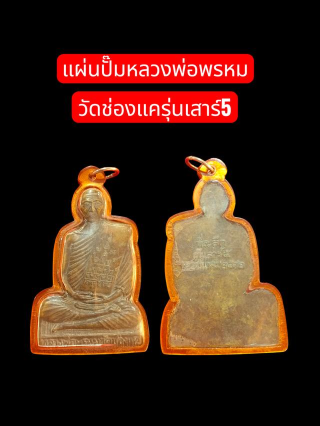 แผ่นปั๊มหลวงพ่อพรหมวัดช่องแค