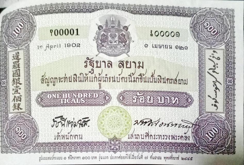 ธนบัตร 100 บาท ปี 2445