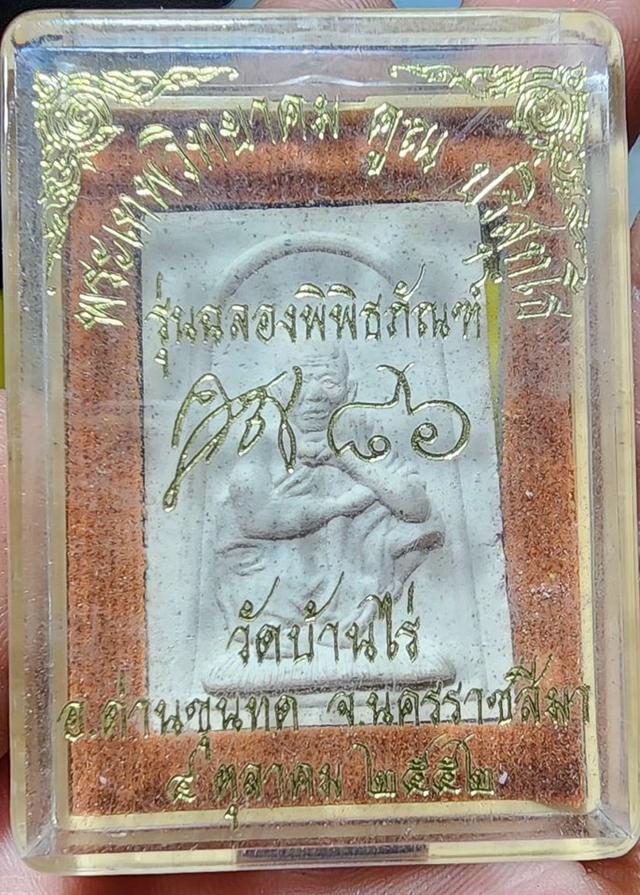 หลวงพ่อคูณ รุ่นฉลองพิพิธภัณฑ์