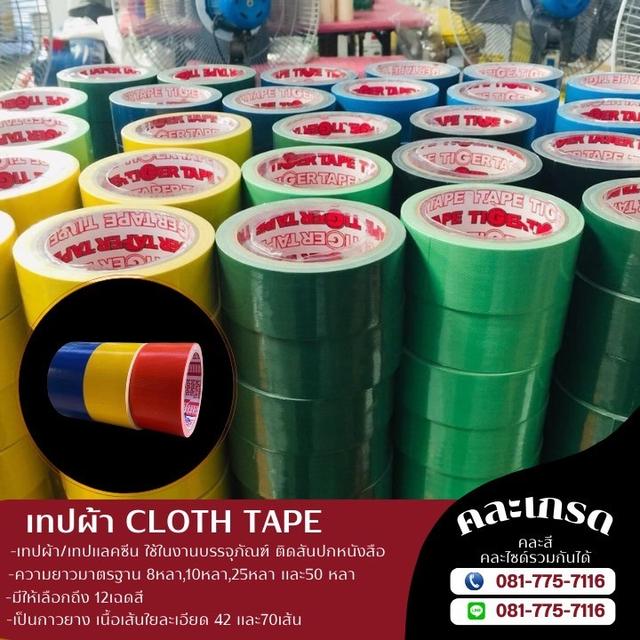 เทปผ้า โรงงานขายเทปผ้าแลคซีน 081-7757116