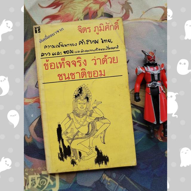 ข้อเท็จจริงว่าด้วยชนชาติขอม : จิตร ภูมิศักดิ์