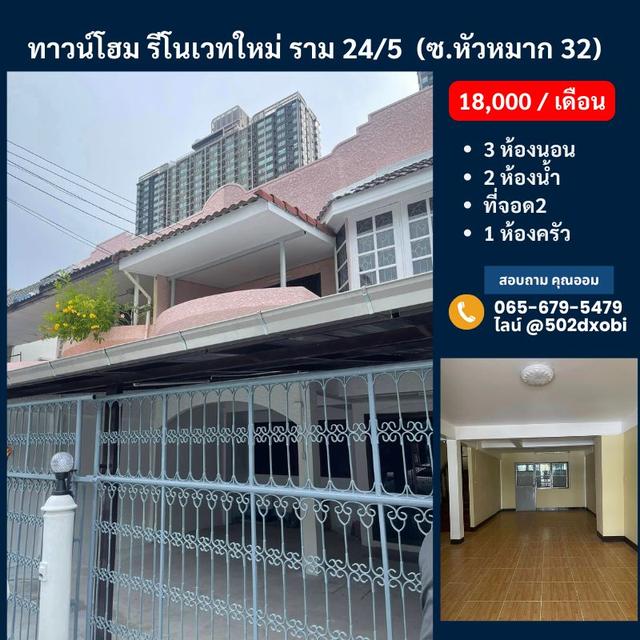 ให้เช่าทาวน์โฮม รีโนเวทใหม่ พร้อมเข้าอยู่ ราม 24/5  ,  หัวหมาก 32