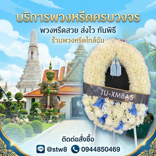พวงหรีดลาดพร้าว ส่งด่วนถึงวัดดังในพื้นที่ ติดต่อ LINE ID: @stw8 รูปที่ 14
