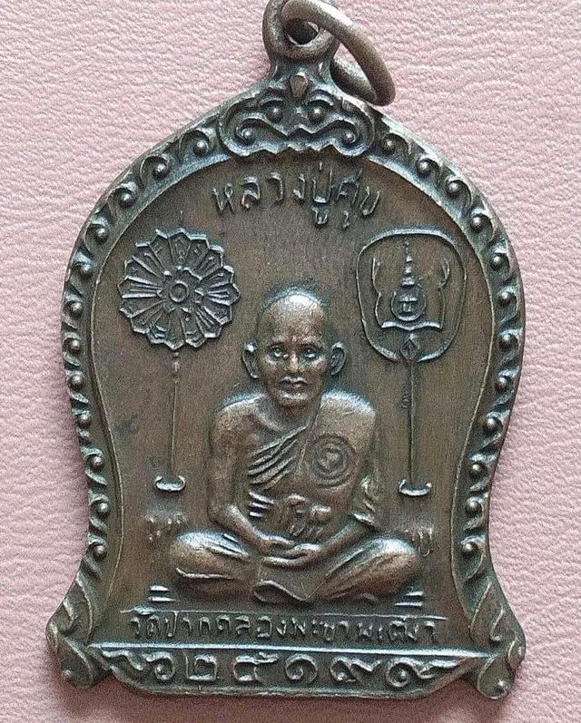 เหรียญนั่งพัดยศปู่ศุขปากคลองมะขามเฒ่าปี19 1