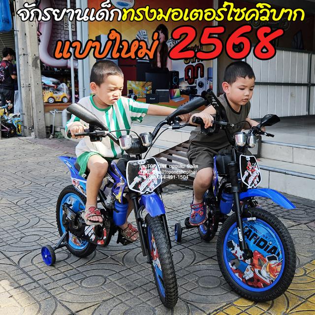 จักรยานรังสิตปทุมธานี จักรยานเด็กทรงมอเตอร์ไซค์วิบากมีคันเร่งบิดมีเสียง 16นิ้ว  12นิ้ว ส่งถึงบ้าน เก็บเงินปลายทางได้ หรือมารับหน้าร้าน