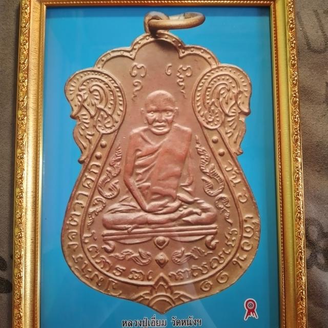 เหรียญหลวงปู่เอี่ยม รางวัลที่1 รูปที่ 6