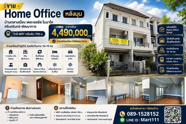 ขาย Home Office หลังมุม บ้านกลางเมือง เดอะรอยัล โมนาโค ศรีนครินทร์-พัฒนาการ ใกล้ MRT กลันตัน 700 ม. พร้อมเริ่มธุรกิจได้ท 1