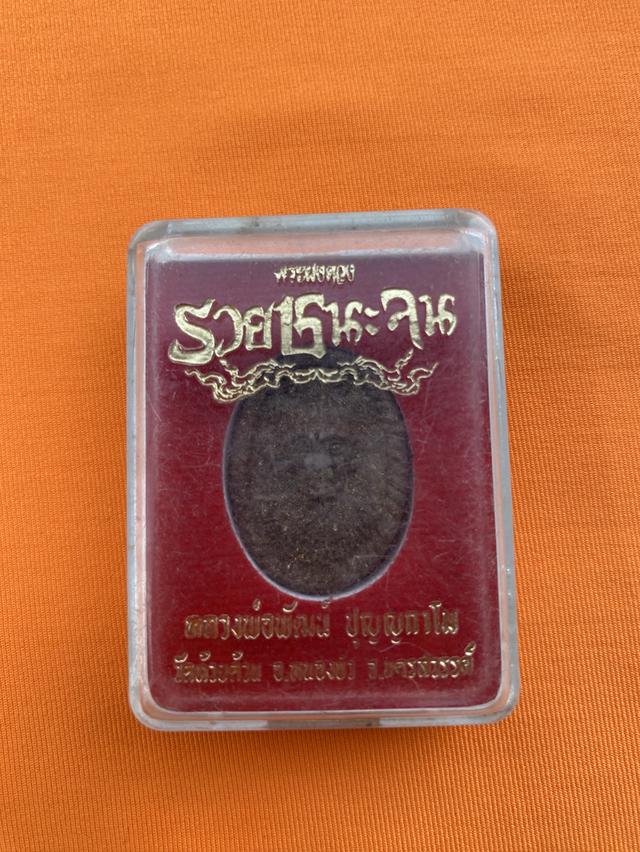 หลวงพ่อพัฒน์ รุ่นรวยชนะจน