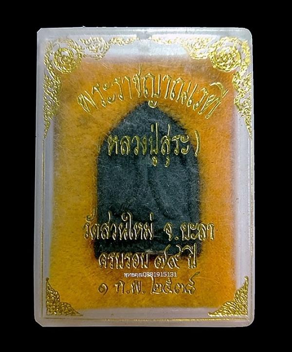 พระปิดตาหลวงปู่สุระ วัดสวนใหม่ จ.ยะลา ปี2538