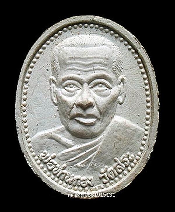 พ่อท่านกอง รุ่น1 วัดสระ อ.ปากพนัง จ.นครศรีธรรมราช