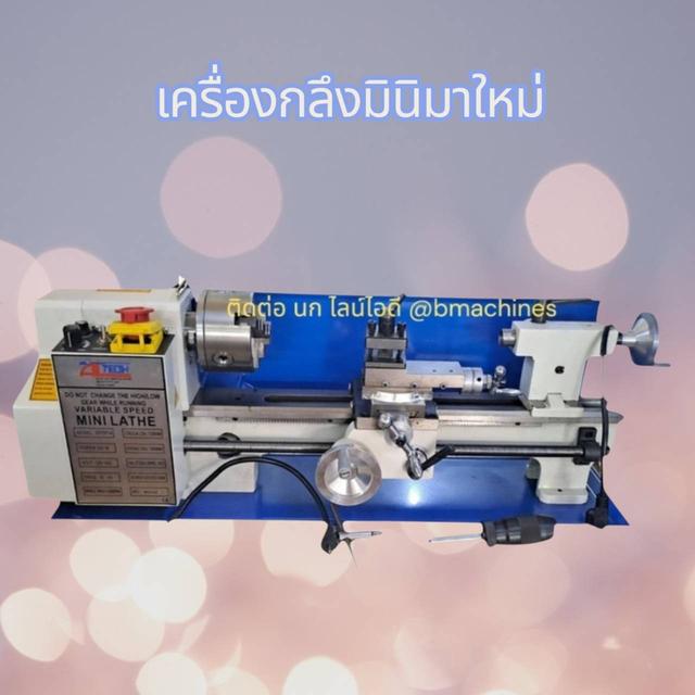 เครื่องกลึงมินิมาใหม่