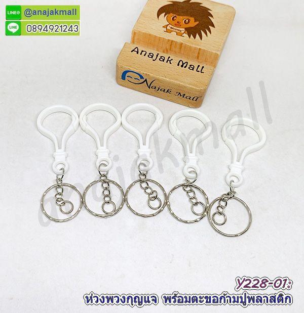 Y228 ห่วงพวงกุญแจ พร้อมตะขอก้ามปูพลาสติก ซื้อ 4 ฟรี 1 พวงกุญแจ ตะขอก้ามปู จัดส่งเร็ว พร้อมส่งในไทย 8