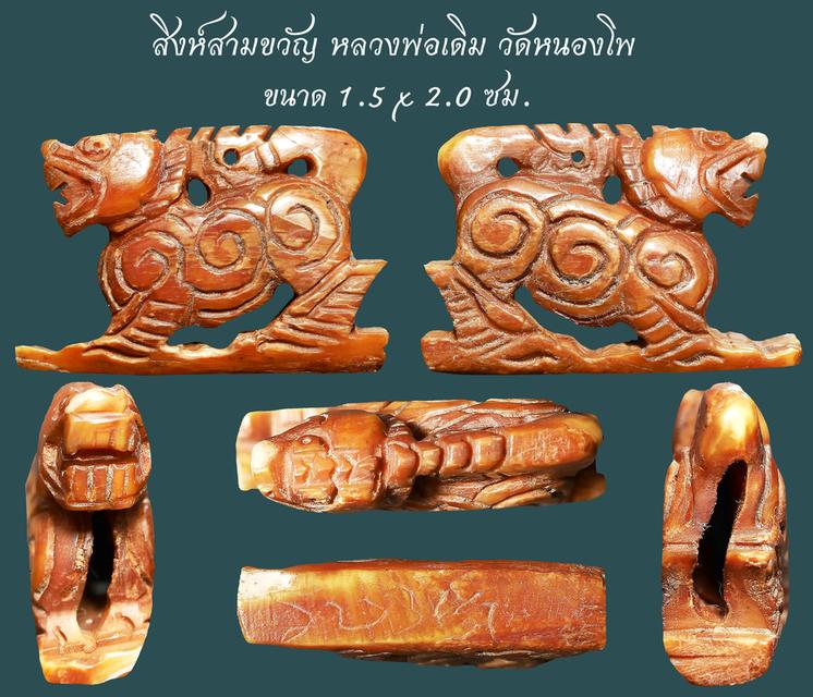 สิงห์สามขวัญ หลวงพ่อเดิม วัดหนองโพ ขนาด 1.5 x 2.0 ซม. เก่ามันส์สุดๆ