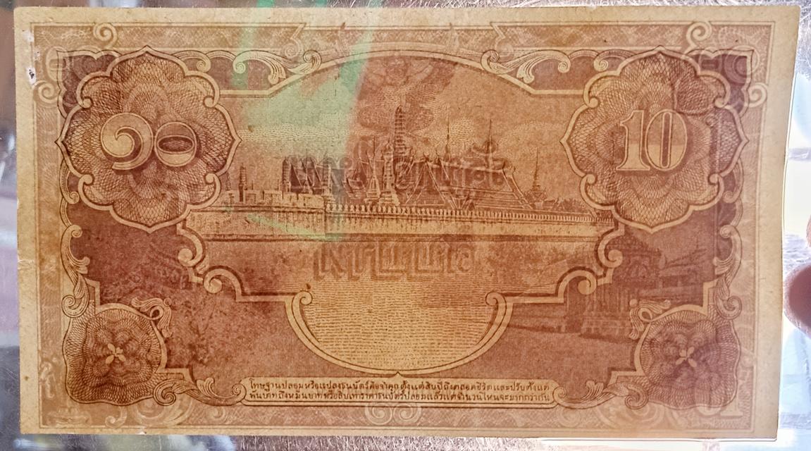 ธนบัตร 10 บาท แบบ 5 ไม่มีหมายเลขและลายเซ็น หายาก สมัยรัชกาลที่8 พ.ศ.2487 ผ่านใช้น้อยมาก 3