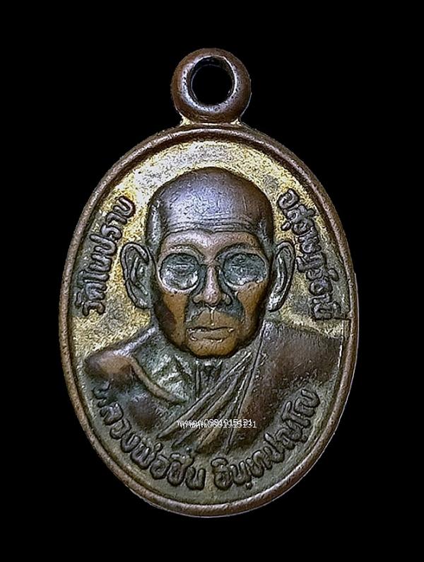 เหรียญหลวงพ่อชื่น รุ่นสร้างเจดีย์ วัดในปราบ จ.สุราษฎร์ธานี ปี2551
