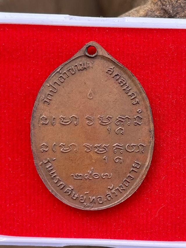 หลวงปู่ฝั้น อาจารโร รุ่นแรก ปี2507 เนื้อทองแดง วัดป่าถ้ำขาม จังหวัดสกลนคร รุ่น1 รูปที่ 2