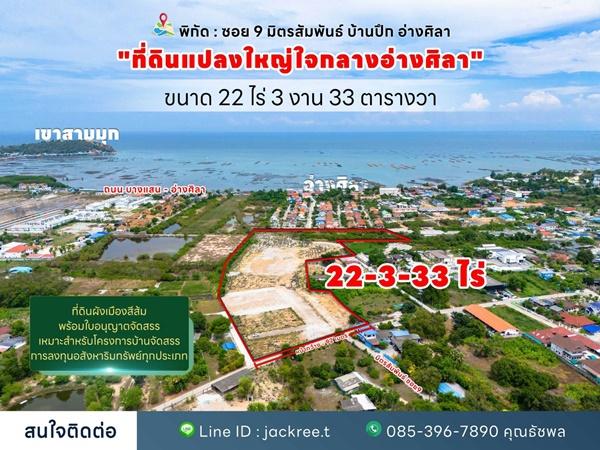 ขายที่ดิน ชลบุรี ซอย 9 มิตรสัมพันธ์ บ้านปึก อ่างศิลา เหมาะแก่การลงทุน จัดสรร หรือทำหมู่บ้าน โทร 085-3967890 8