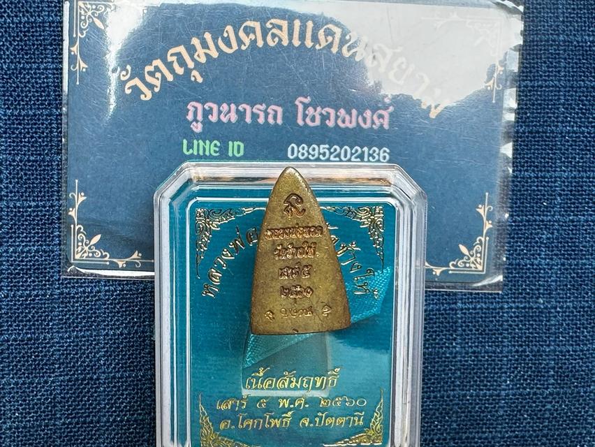 เหรียญหล่อเตารีดเล็กหลวงพ่อทวด วัดช้างให้ ปัตตานี รุ่นเสาร์๕ ปี2560 เนื้อสัมฤทธิ์ พร้อมกล่องเดิมจากวัด รูปย่อยที่ 2