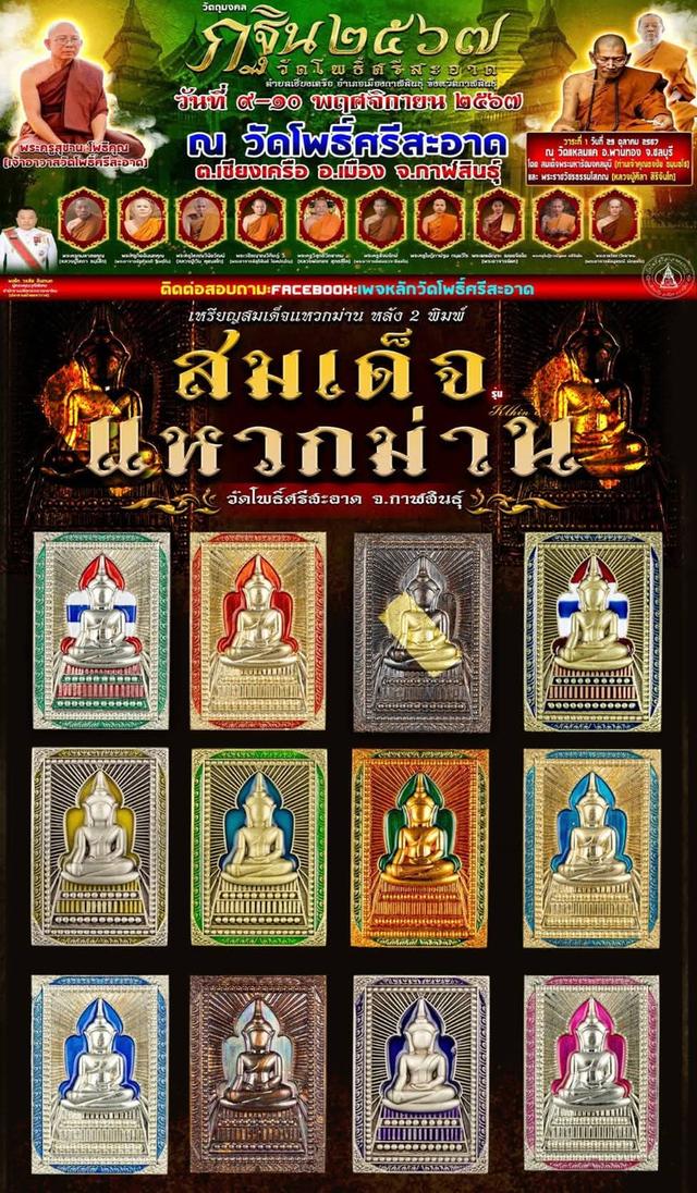 หลวงปู่ศิลา สีริจันโทสมเด็จแหวดม่าน กฐิน ๖๗ เนื้อทองแดงผิวรุ้งลุ้นลงยาสี จัดสร้าง ๕๐๐ องค์ลงยาสีเหลือง เลข ๓๙๔ วัดโพธิ์ศรีสะอาด จ.กาฬสินธุ์ 6