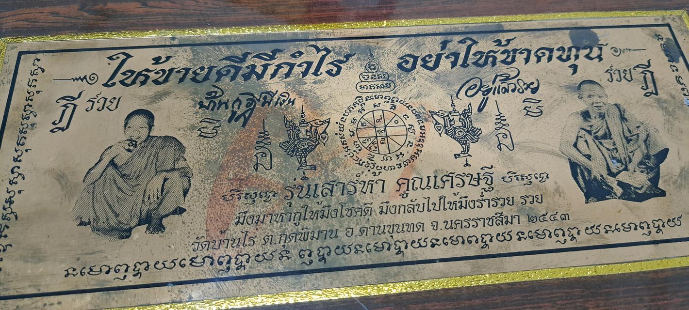 ป้ายค้าขายดี หลวงพ่อคูณวัดบ้านไร่ ปี ปี 2543