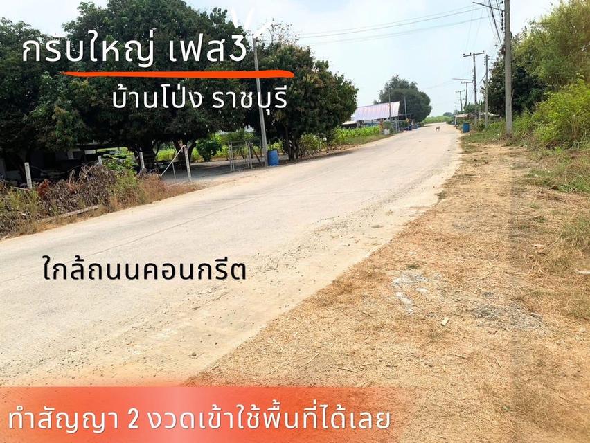 ที่ดิน กรับใหญ่ บ้านโป่ง ราชบุรี 6
