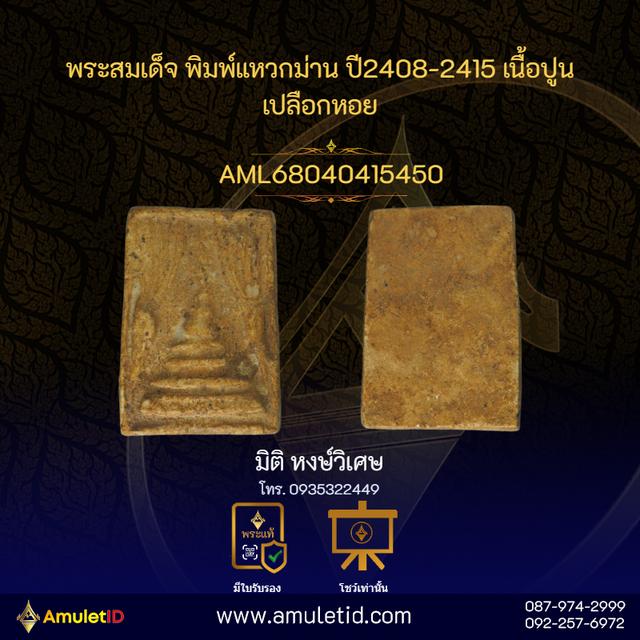 พระสมเด็จบางขุนพรหม พิมพ์เจดีย์แหวกม่าน 4