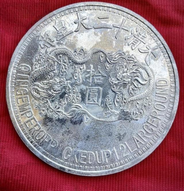 เหรียญจีนสะสมหายากมากๆ 7