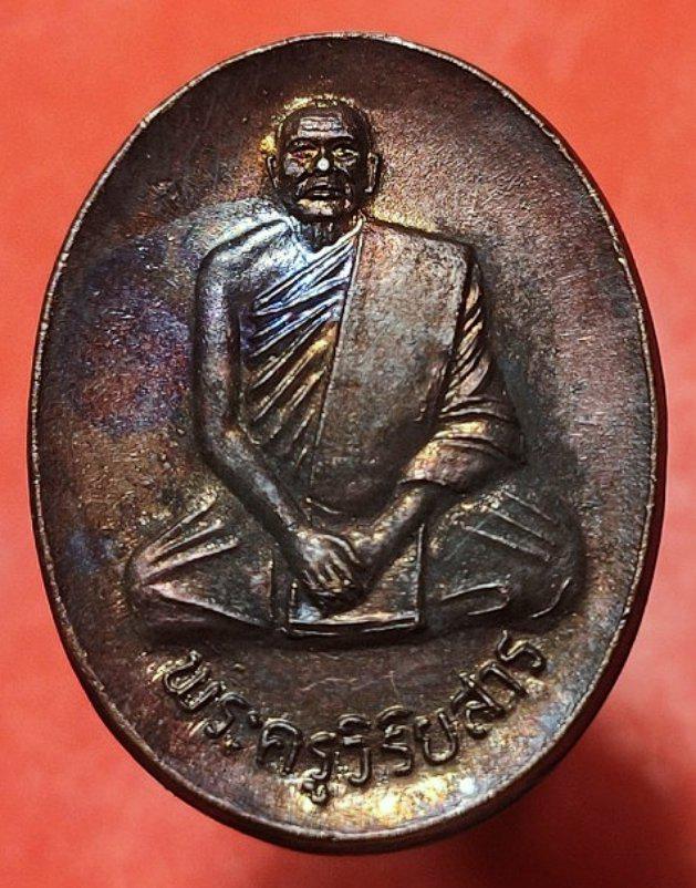 รูป เหรียญคณาจารย์ 3862 เหรียญพระครูวิริยสาร หลวงพ่อลี่