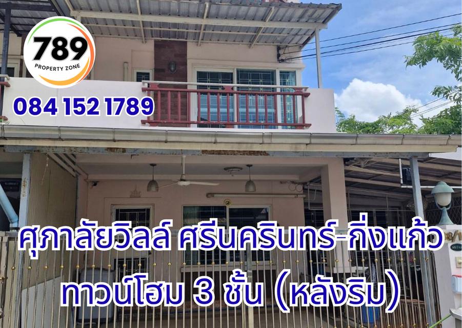 ขายด่วน! ทาวน์โฮม 3 ชั้น (หลังริม) โครงการศุภาลัยวิลล์ ศรีนครินทร์–กิ่งแก้ว ทำเลทอง เดินทางสะดวก ใกล้ศูนย์การค้า โรงพยาบาล และถนนสายสำคัญ 14