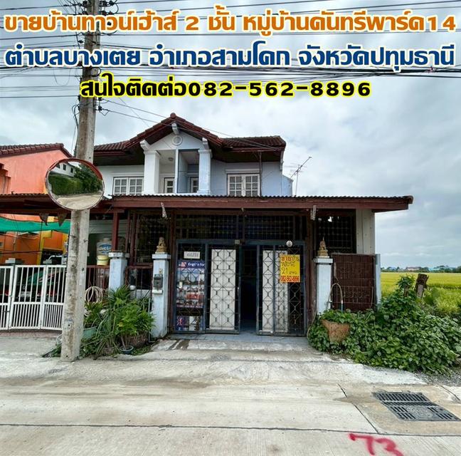 ขายบ้านทาวน์เฮ้าส์ 2 ชั้น หมู่บ้านคันทรีพาร์ค14 สามโคก ปทุมธานี