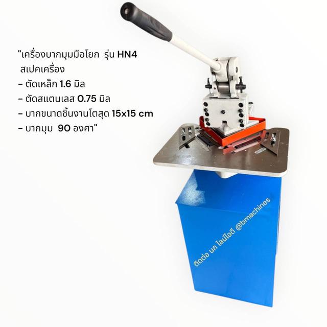 เครื่องบากมุมมือโยก  รุ่น HN4