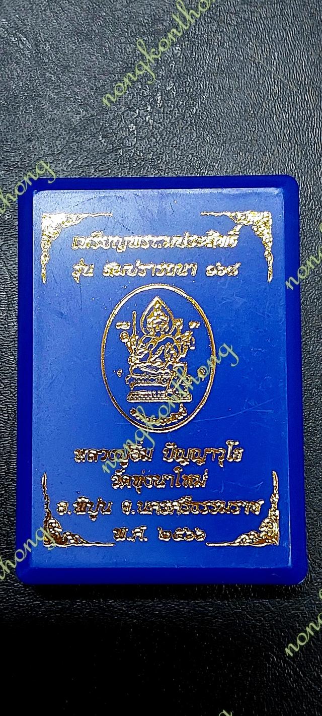 เหรียญพรหมประสิทธิ์ รุ่น สมปรารถนา ๑๖๘เนื้อชุบเงิน คุ้ยพื้นลงยาหลืองลงยาทรงเครื่อง เลข ๑๓๑หลวงปู่อิ่ม ปัญญาวุโธ วัดทุ่งนาใหม่ อ.พิบูน