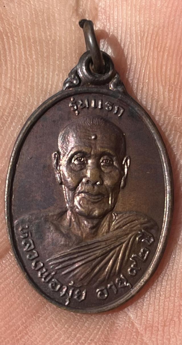 เหรียญพ่อท่านมุ้ยวัดป่าระกำเหนือ จ.นครศรีธรรมราช