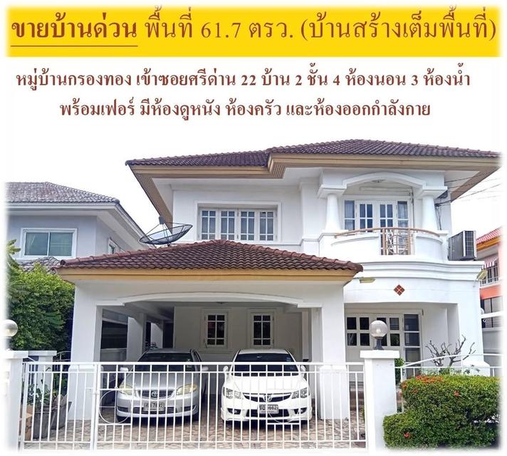 ขายด่วนค่ะ หมู่บ้านกรองทอง เข้าซอยศรีด่าน 22 บ้าน 2ชั้น 4ห้องนอน 3 ห้องน้ำ สนใจโทร 0958459574 โอ๊ตค่ะ (ราคา 6,000,000 ) 1