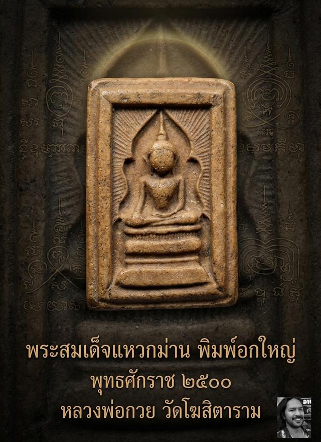 สมเด็จแหวกม่าน พิมพ์อกใหญ่ (ปางมารวิชัย) หลวงพ่อกวย วัดโฆสิตาราม จ.ชัยนาท