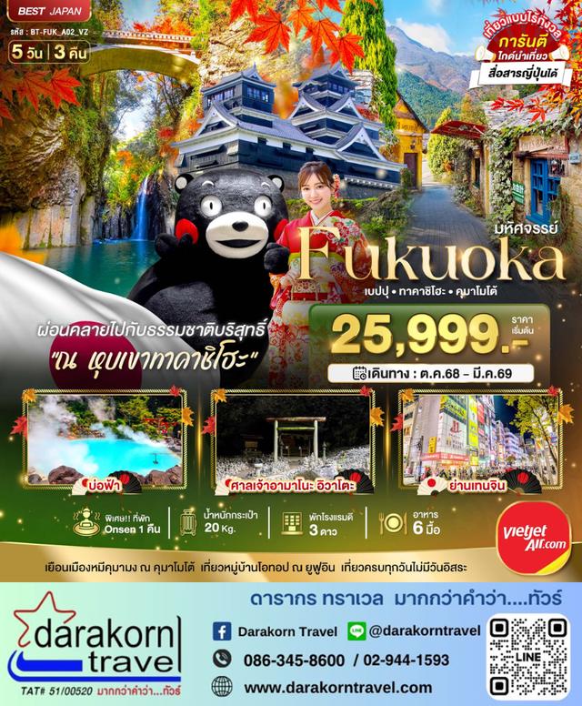 ทัวร์ญี่ปุ่น FUKUOKA เบปปุ ทาคาชิโฮะ คุมาโมโต้ 5วัน 3คืน