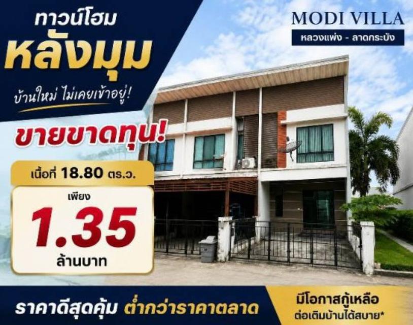 บ้านใหม่ ไม่เคยเข้าอยู่ หลังมุม ราคาดีสุดคุ้ม โครงการ Modi Villa หลวงแพ่ง – ลาดกระบัง 1