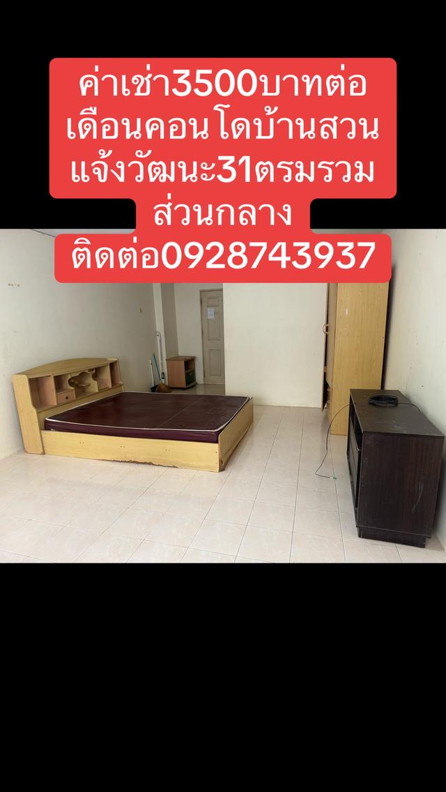 3500บาทคอนโดให้เช่าบ้านสวนแจ้งวัฒนะ 1
