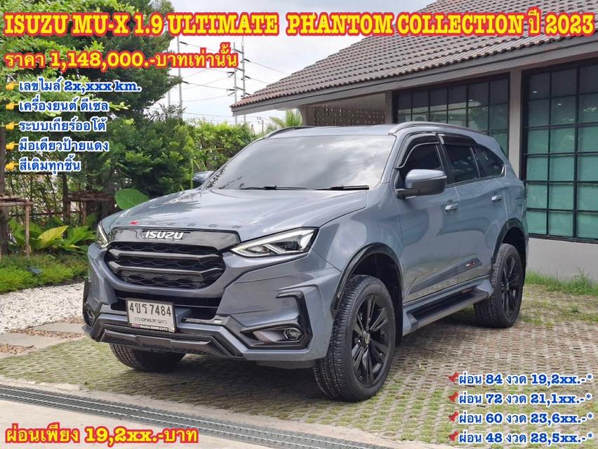 รหัสรถ KN7484 ISUZU MU-X 1.9 ULTIMATE  PHANTOM COLLECTION ปี 2023