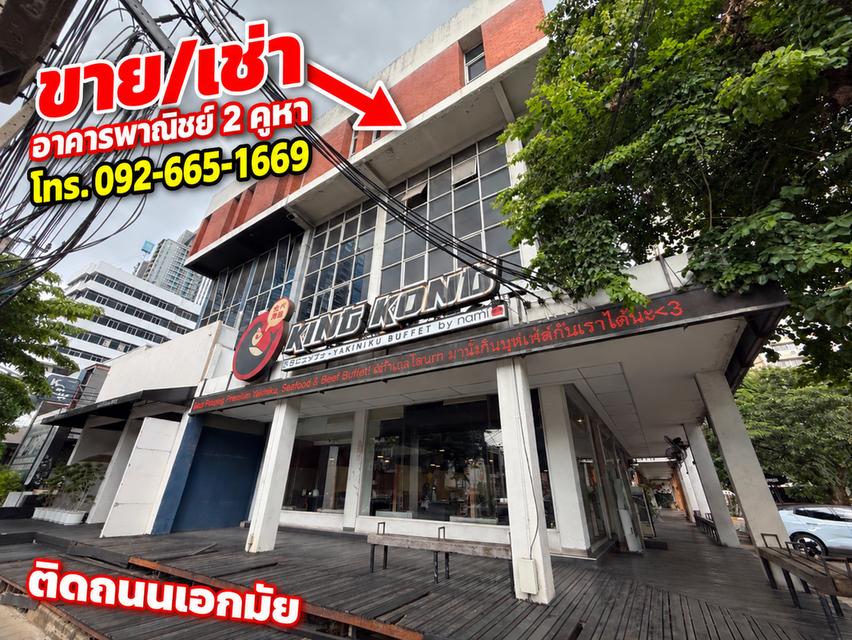 ขายอาคารพาณิชย์ 2 คูหา 4 ชั้น+ชั้นลอย ติดถนนเอกมัย (สุขุมวิทซอย 63) อาคารสวยพร้อมดำเนินกิจการต่อ มีที่จอดรถ 2