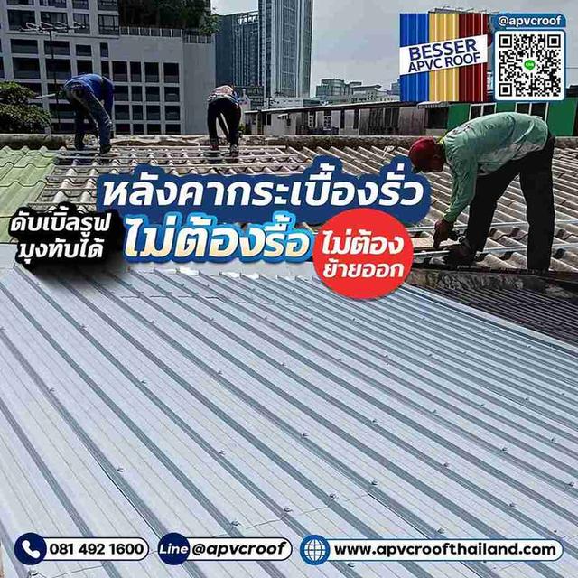 หยุดความกังวล หลังคากระเบื้องรั่ว! ปวดหัวเรื่องต้องรื้อ ติดตั้งหลังคาดับเบิ้ลรูฟ