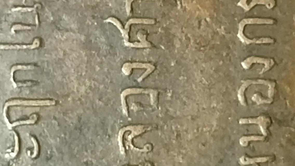 เหรียญหลวงพ่อพวง วัดหนองกระโดนรุ่นแรกปี2470 10