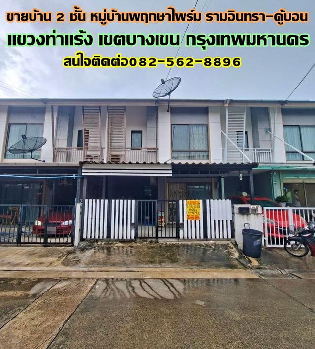 ขายบ้าน 2 ชั้น หมู่บ้านพฤกษาไพร์ม รามอินทรา-คู้บอน 1